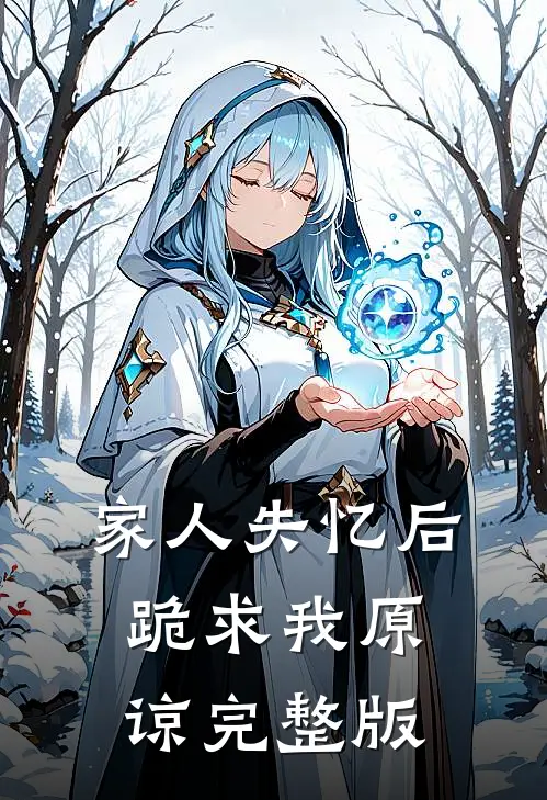 家人失忆后,跪求我原谅完整版
