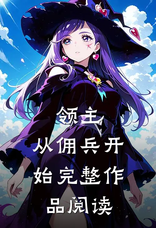 领主从佣兵开始完整作品阅读全文