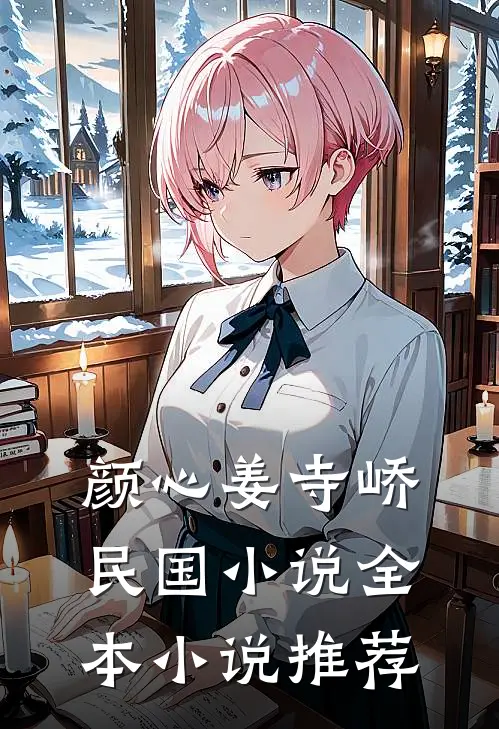 颜心姜寺峤民国小说全本小说推荐