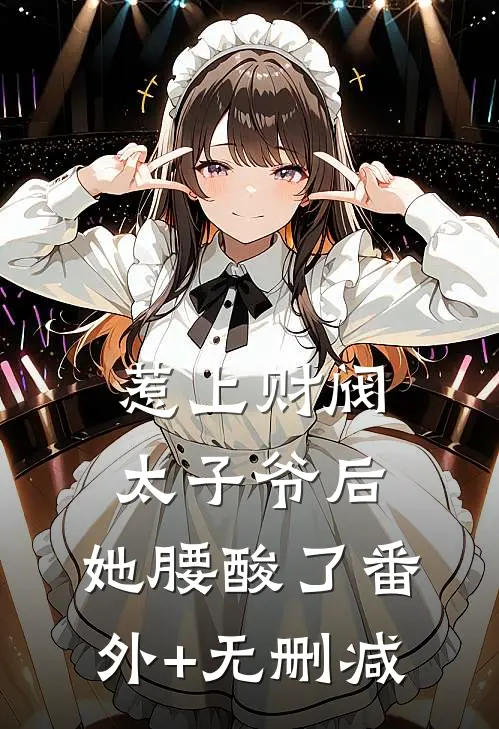 惹上财阀太子爷后，她腰酸了番外+无删减