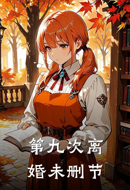 第九次离婚未删节