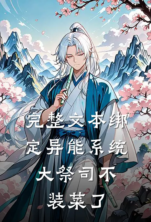 完整文本绑定异能系统：大祭司不装菜了