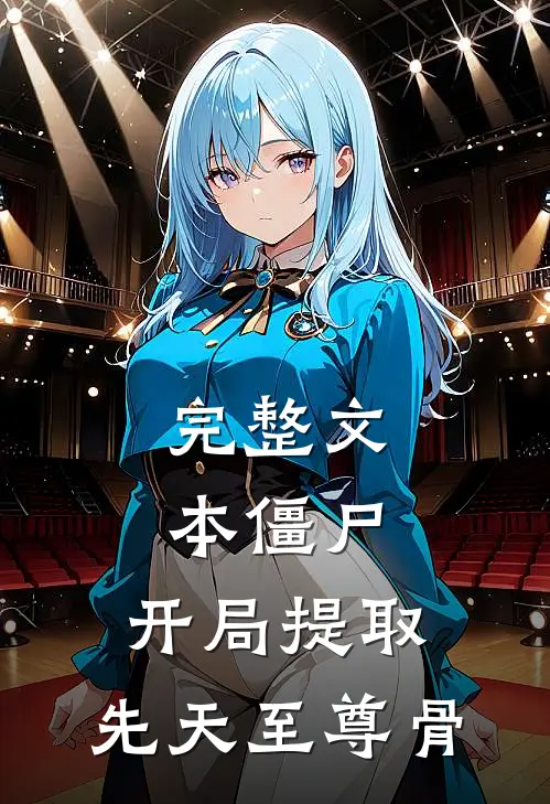 完整文本僵尸：开局提取，先天至尊骨