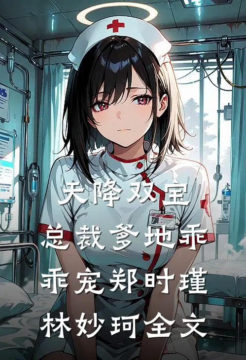 天降双宝：总裁爹地乖乖宠郑时瑾林妙珂全文