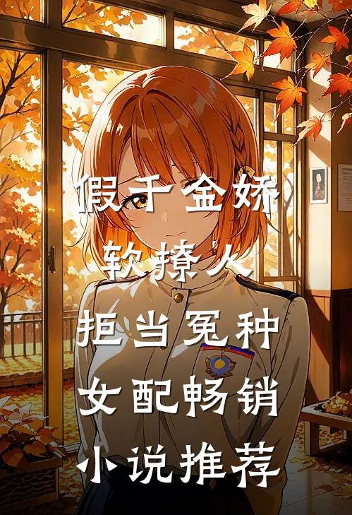 假千金娇软撩人，拒当冤种女配畅销小说推荐