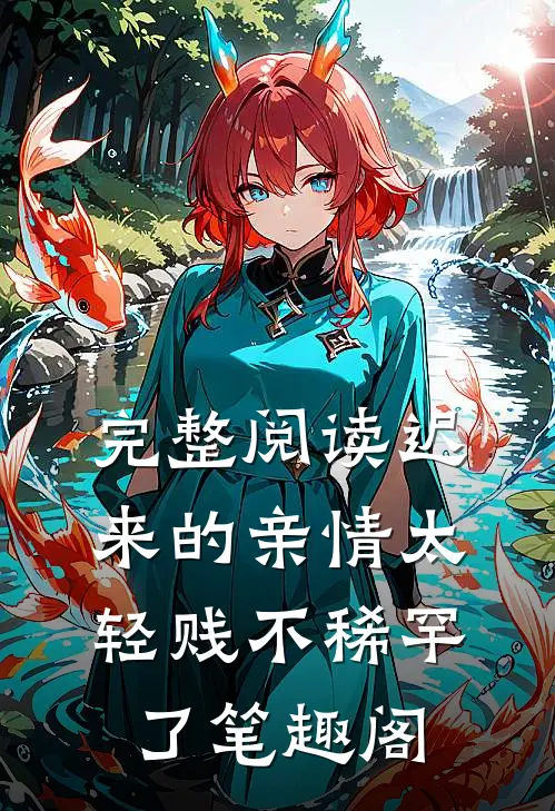 完整阅读迟来的亲情太轻贱不稀罕了笔趣阁