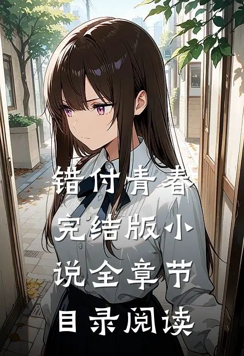 错付青春完结版小说全章节目录阅读