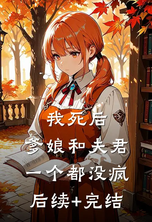 我死后，爹娘和夫君一个都没疯后续+完结