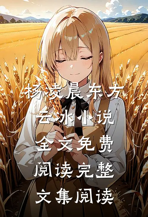 杨凌晨东方云冰小说全文免费阅读完整文集阅读