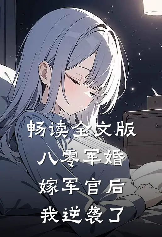畅读全文版八零军婚:嫁军官后我逆袭了
