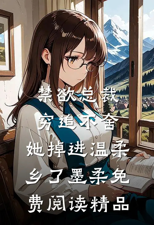 禁欲总裁穷追不舍,她掉进温柔乡了墨柔免费阅读精品