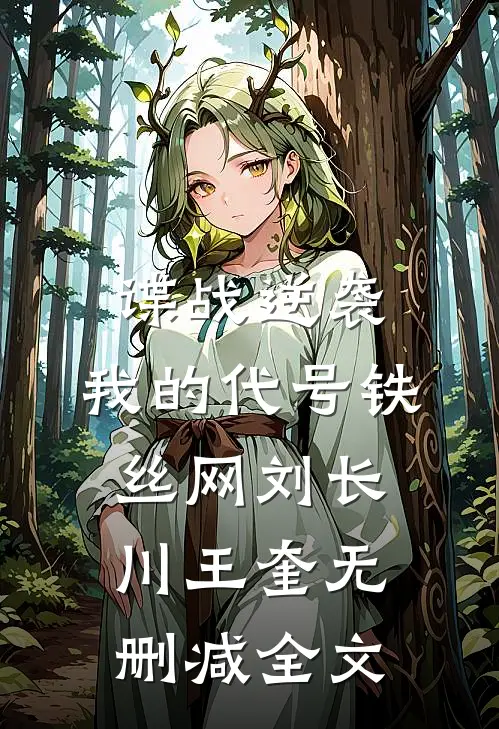 谍战逆袭：我的代号铁丝网刘长川王奎无删减全文
