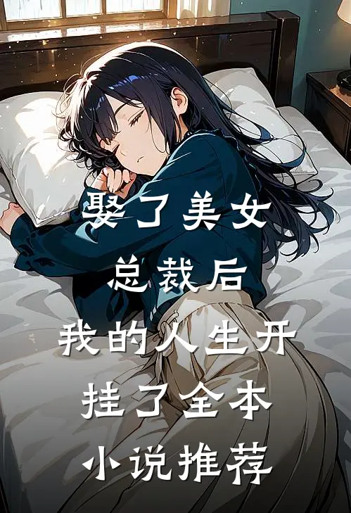 娶了美女总裁后,我的人生开挂了全本推荐一下