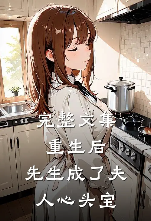 完整文集重生后，先生成了夫人心头宝