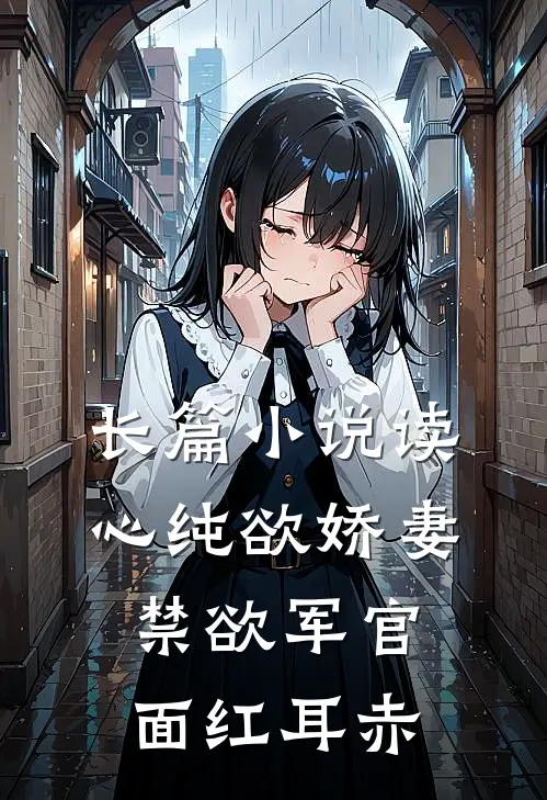 长篇小说读心纯欲娇妻，禁欲军官面红耳赤