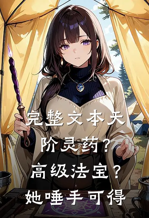 完整文本天阶灵药？高级法宝？她唾手可得