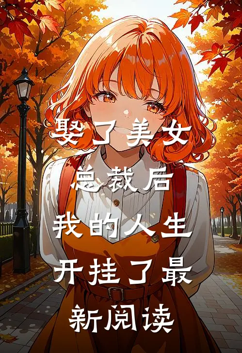 娶了美女总裁后,我的人生开挂了最新阅读漫画