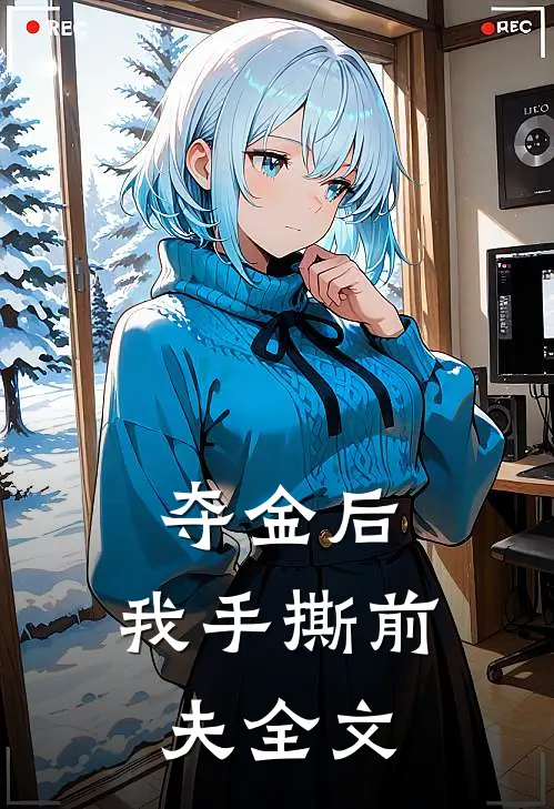夺金后,我手撕前夫全文在线阅读