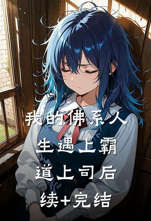 我的佛系人生遇上霸道上司后续+完结
