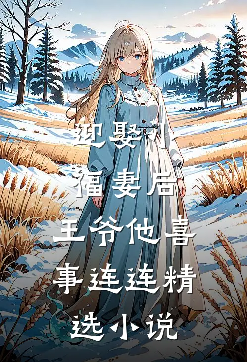 迎娶小福妻后,王爷他喜事连连精选