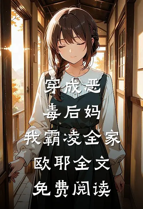 穿成恶毒后妈,我霸凌全家,欧耶全文免费阅读无弹窗