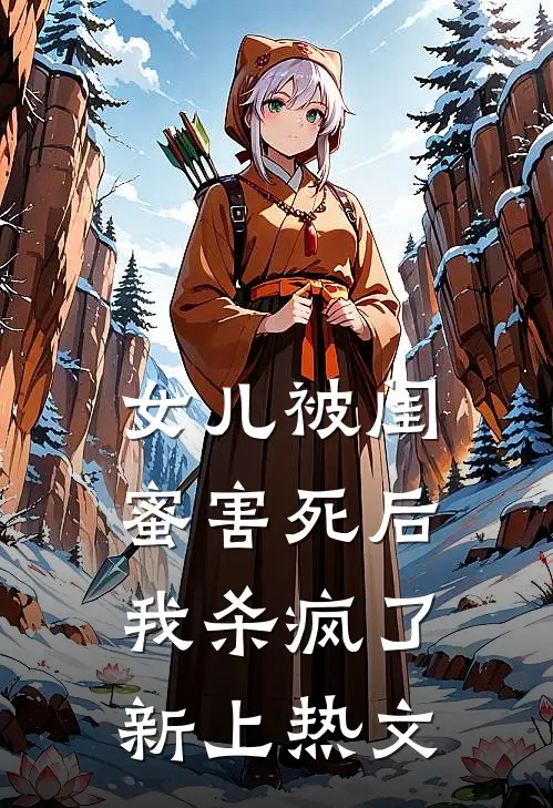 女儿被闺蜜害死后,我杀疯了新上热文