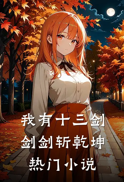 我有十三剑，剑剑斩乾坤热门小说