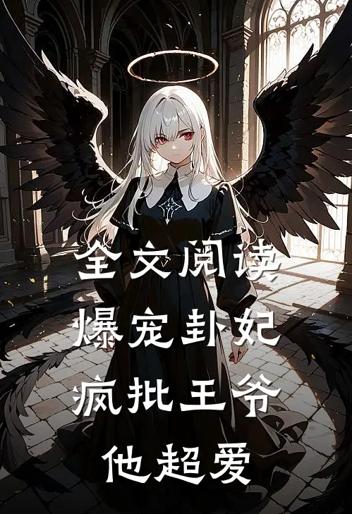 全文阅读爆宠卦妃：疯批王爷他超爱