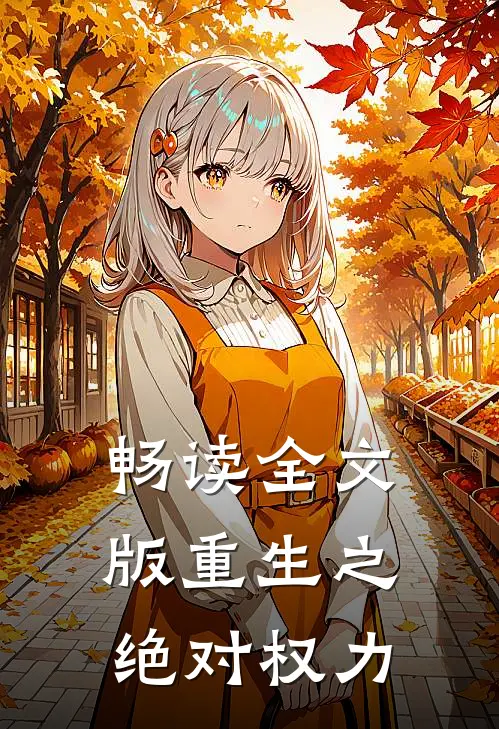 畅读全文版重生之绝对权力