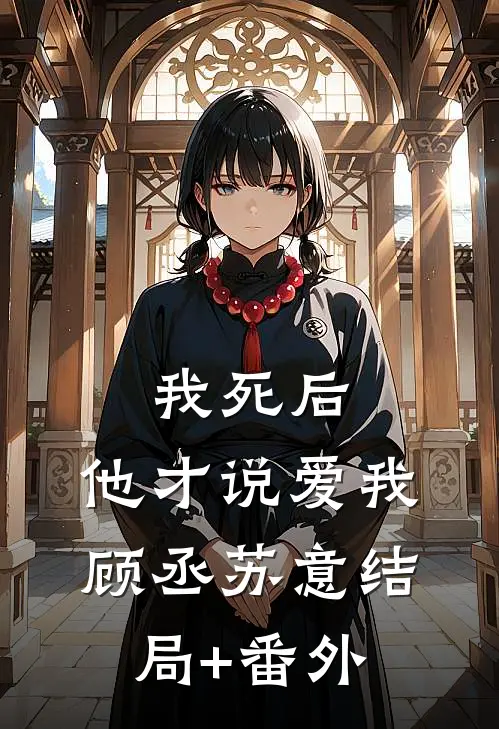 我死后，他才说爱我顾丞苏意结局+番外