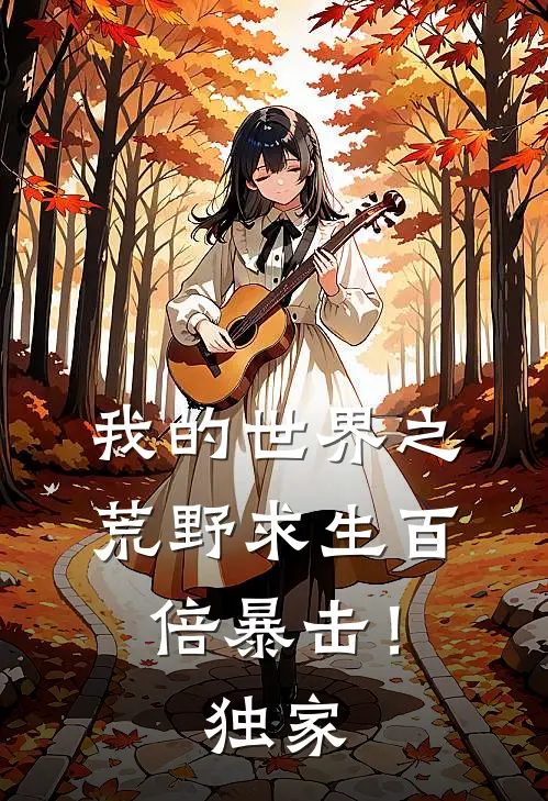 我的世界之荒野求生百倍暴击!独家