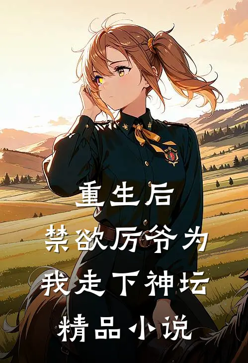 重生后，禁欲厉爷为我走下神坛精品小说