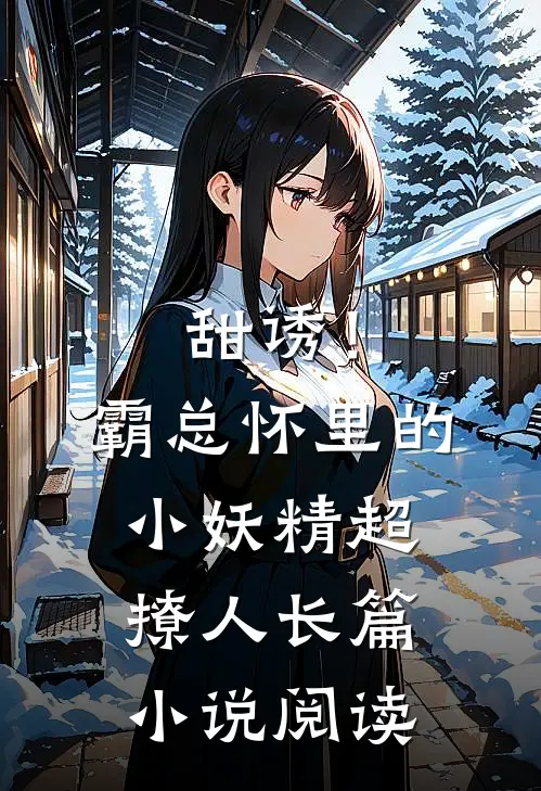 甜诱！霸总怀里的小妖精超撩人长篇小说阅读