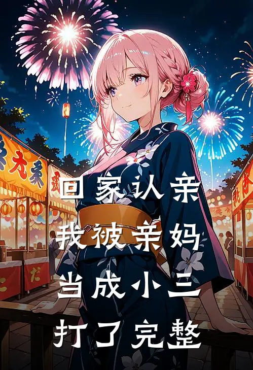 回家认亲,我被亲妈当成小三打了完整