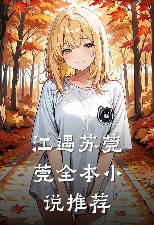 江遇苏莞莞全本小说推荐