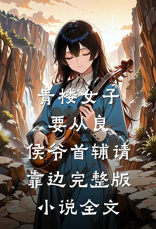青楼女子要从良，侯爷首辅请靠边完整版小说全文