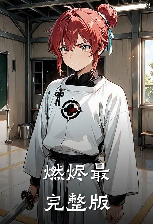燃烬最完整版