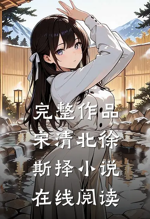 完整作品宋清北徐斯择小说在线阅读