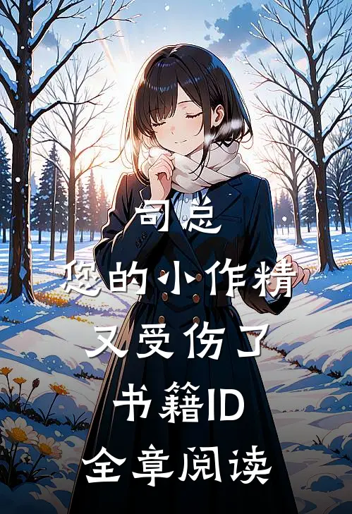 司总,您的小作精又受伤了书籍ID全章阅读