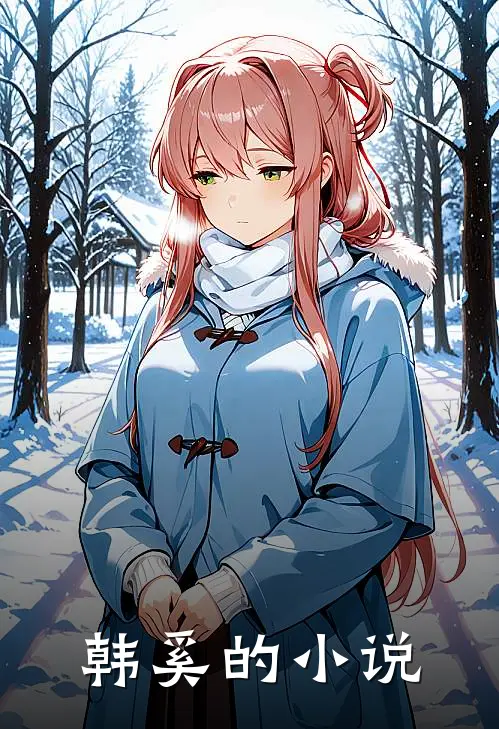 韩奚全文免费阅读正版