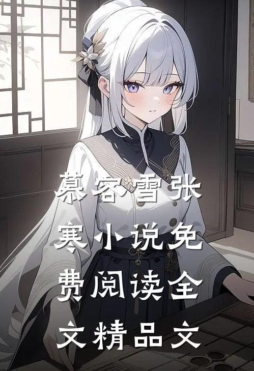 慕容雪张寒小说免费阅读全文精品文
