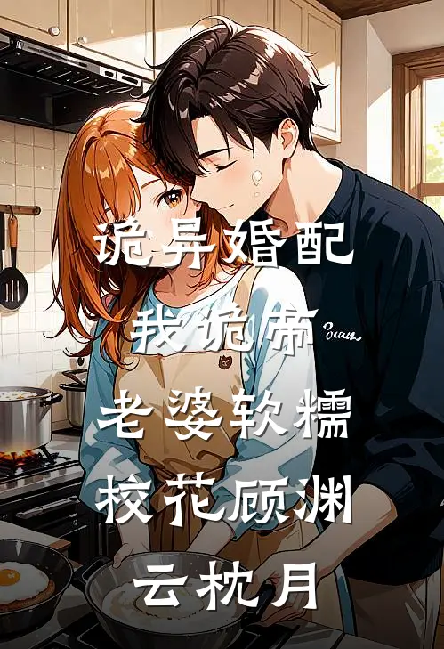 诡异婚配我诡帝,老婆软糯校花顾渊云枕月时候突破