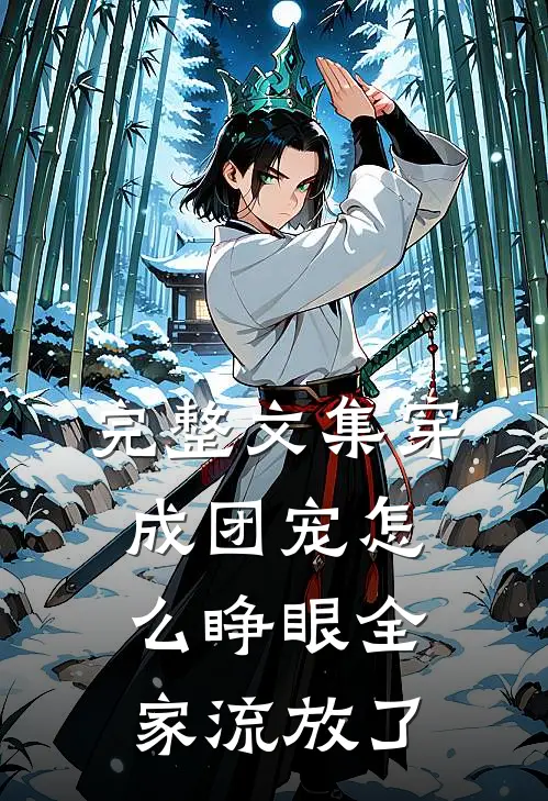完整文集穿成团宠怎么睁眼全家流放了