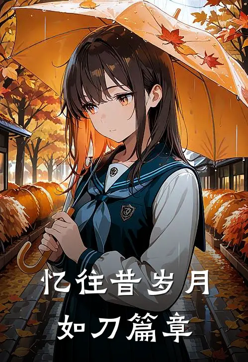忆往昔岁月如刀篇章