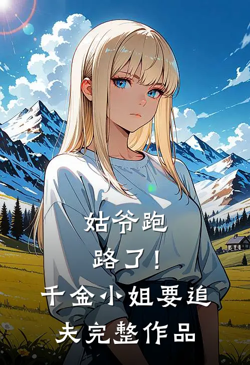 姑爷跑路了!千金小姐要追夫完整作品免费阅读
