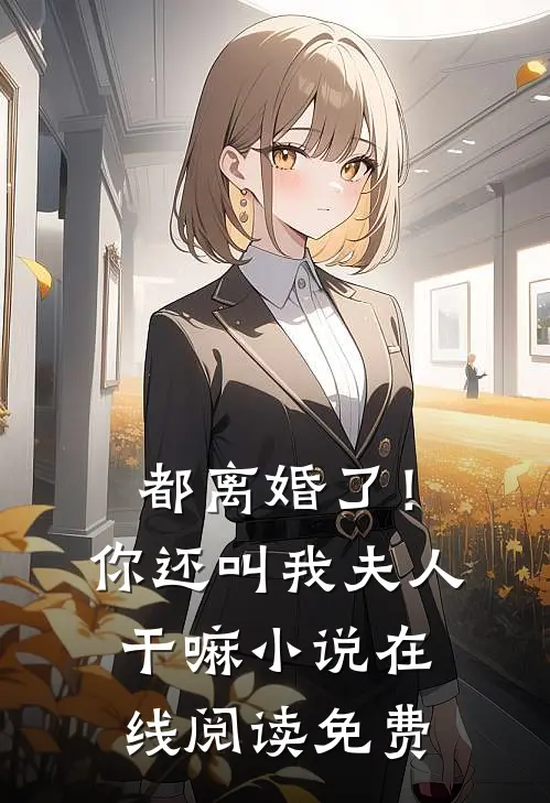 都离婚了!你还叫我夫人干嘛在线阅读免费全文