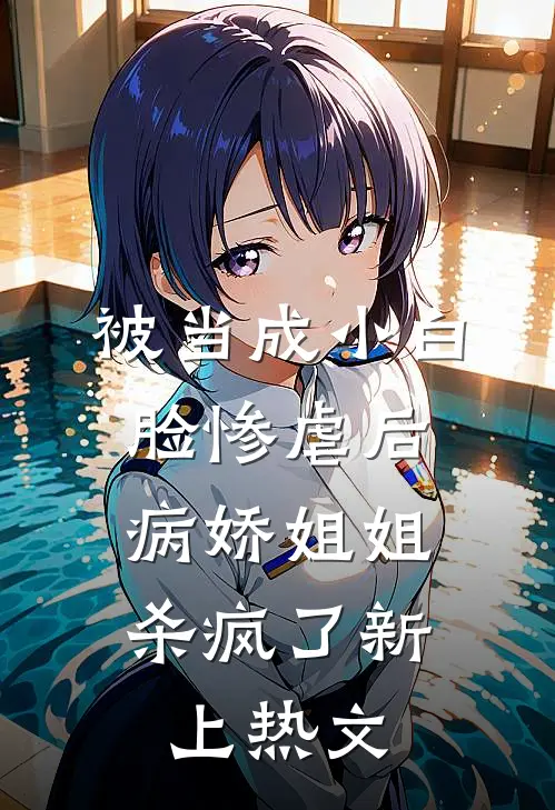 被当成小白脸惨虐后,病娇姐姐杀疯了新上热文