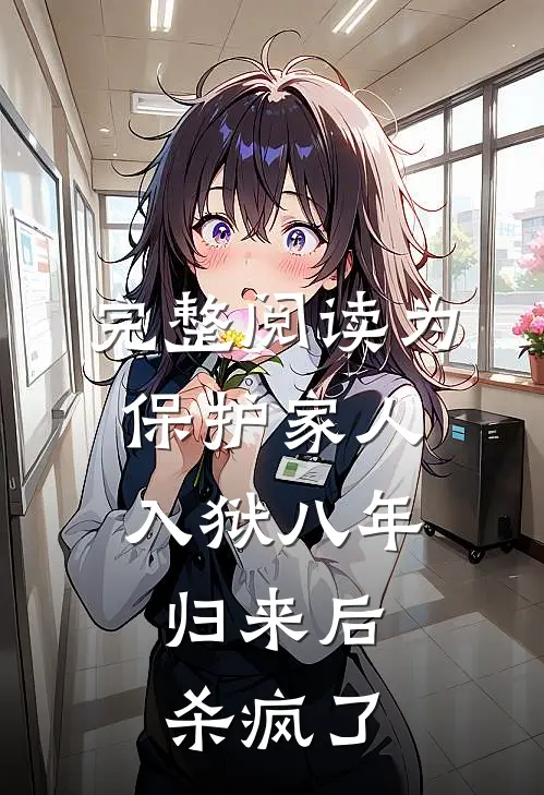 完整阅读为保护家人入狱八年，归来后杀疯了