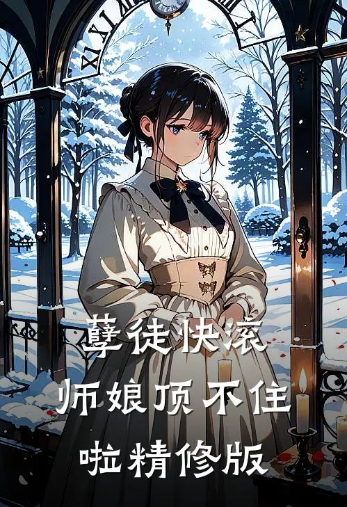 孽徒快滚，师娘顶不住啦精修版