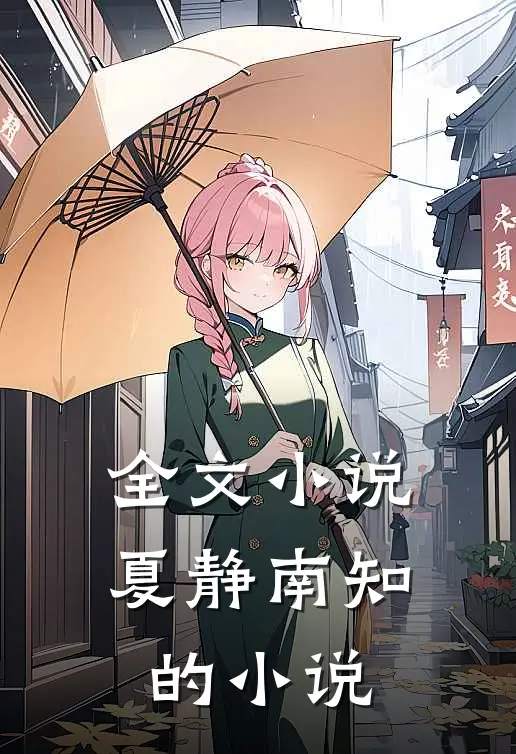全文小说夏静南知的小说